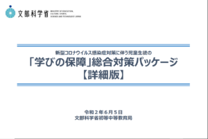 学びの保障パッケージ表紙